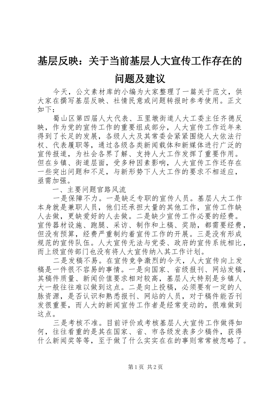 2024年基层反映关于当前基层人大宣传工作存在的问题及建议_第1页