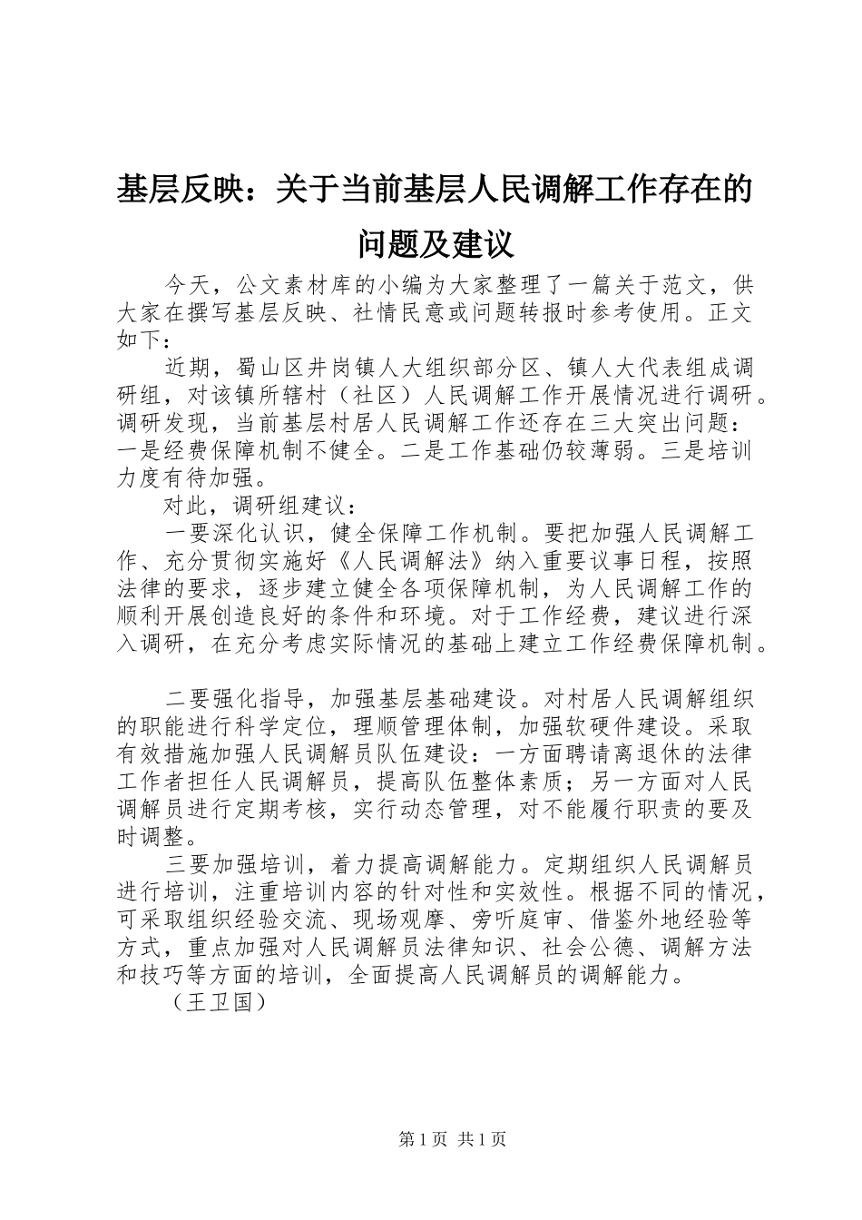 2024年基层反映关于当前基层人民调解工作存在的问题及建议_第1页