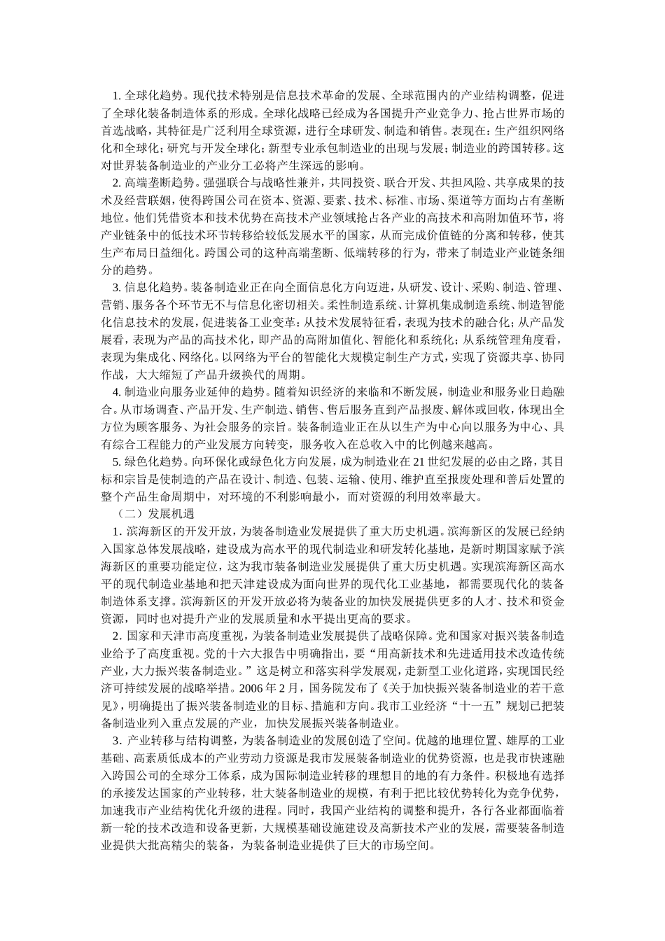 天津市装备制造业“十一五”发展规划_第3页