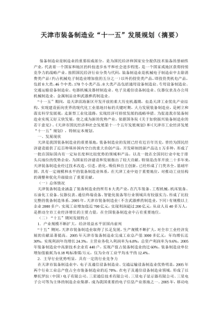 天津市装备制造业“十一五”发展规划