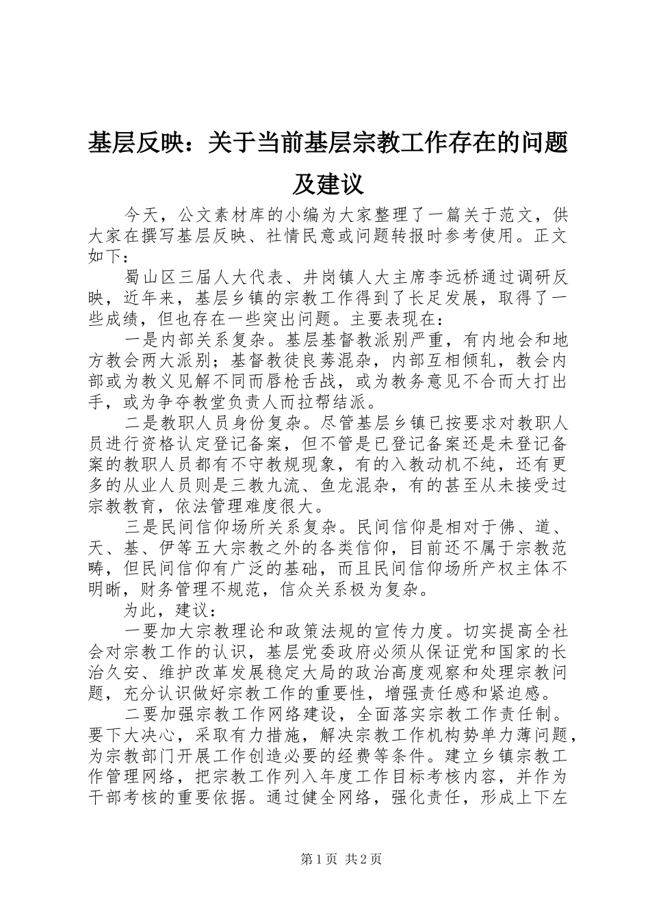 2024年基层反映关于当前基层宗教工作存在的问题及建议_第1页