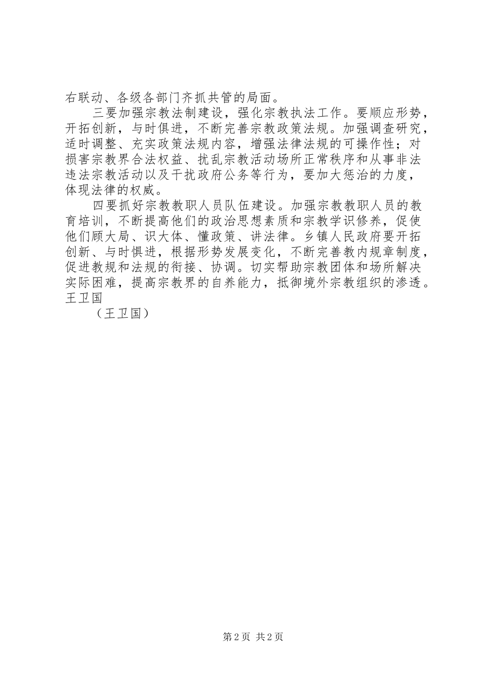 2024年基层反映关于当前基层宗教工作存在的问题及建议_第2页