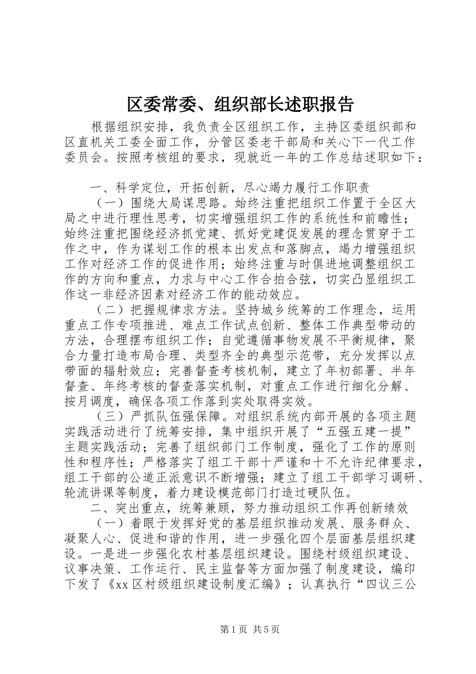 2024年区委常委组织部长述职报告_第1页