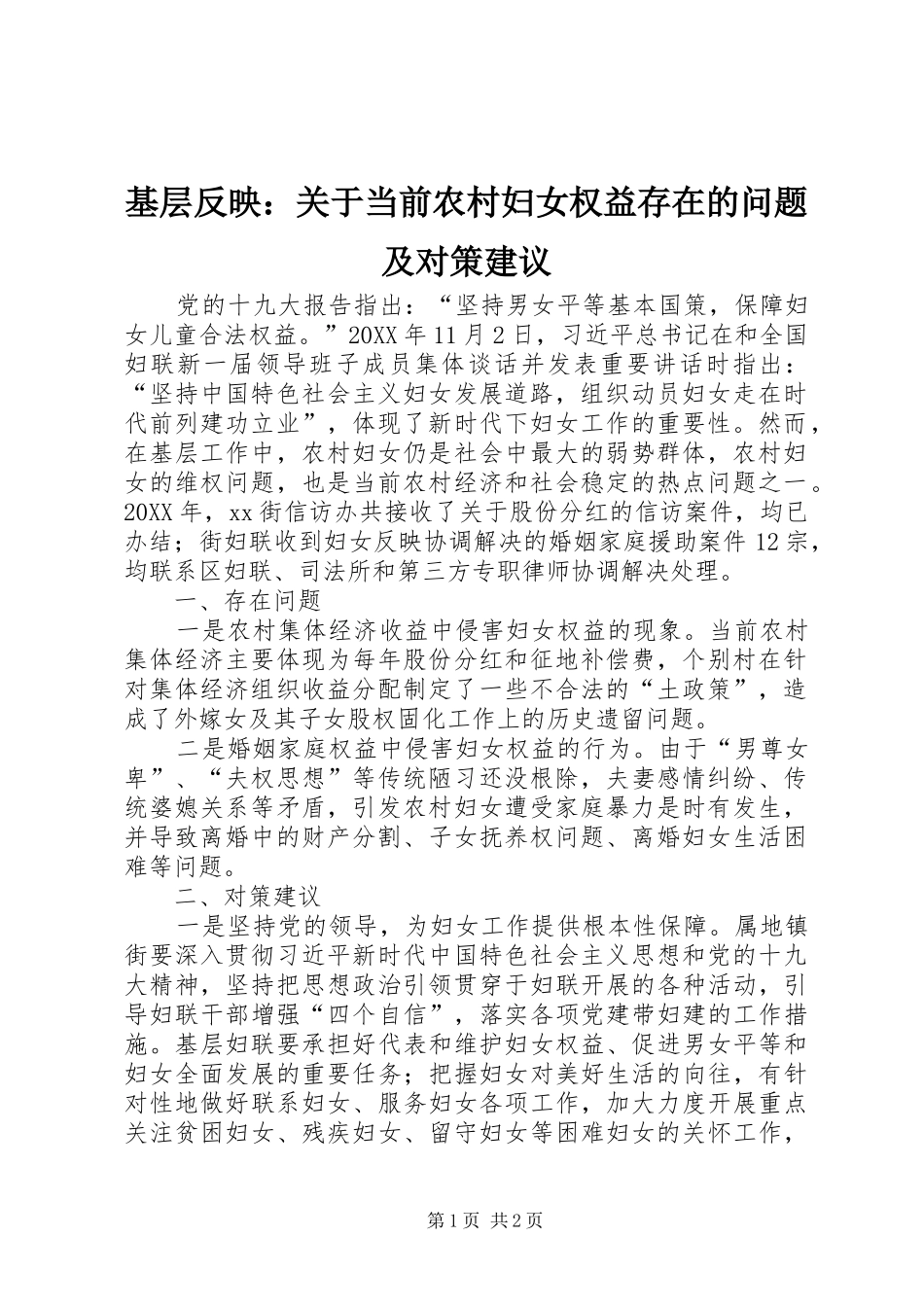 2024年基层反映关于当前农村妇女权益存在的问题及对策建议_第1页