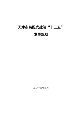 天津市装配式建筑“十三五”发展规划