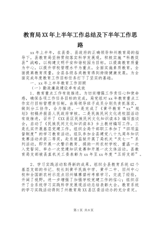 2024年教育局上半年工作总结及下半年工作思路