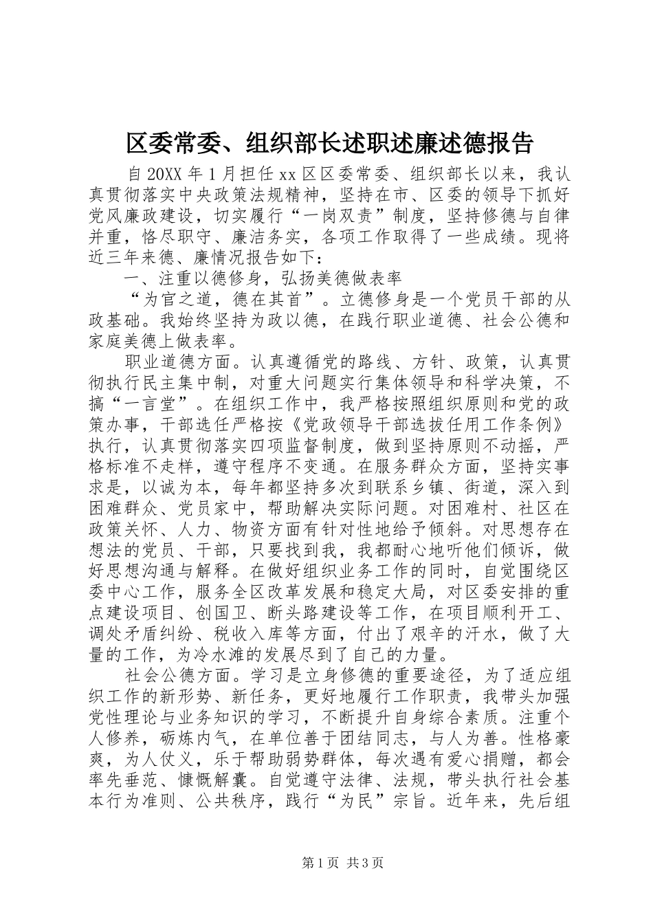 2024年区委常委组织部长述职述廉述德报告_第1页