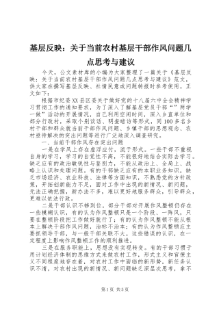 2024年基层反映关于当前农村基层干部作风问题几点思考与建议