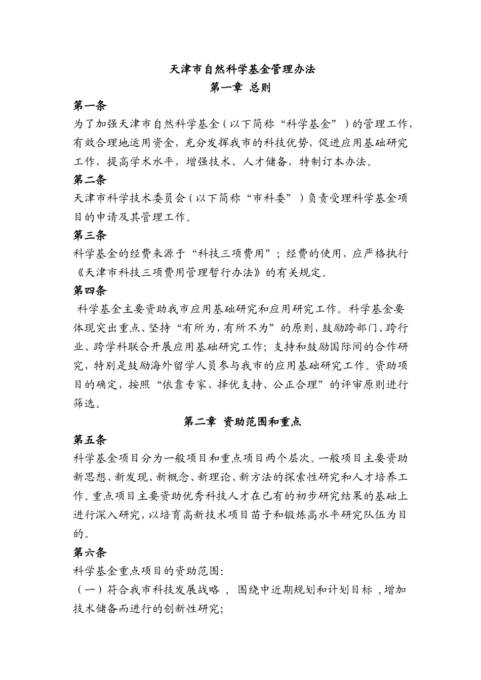 天津市自然科学基金管理办法_第1页