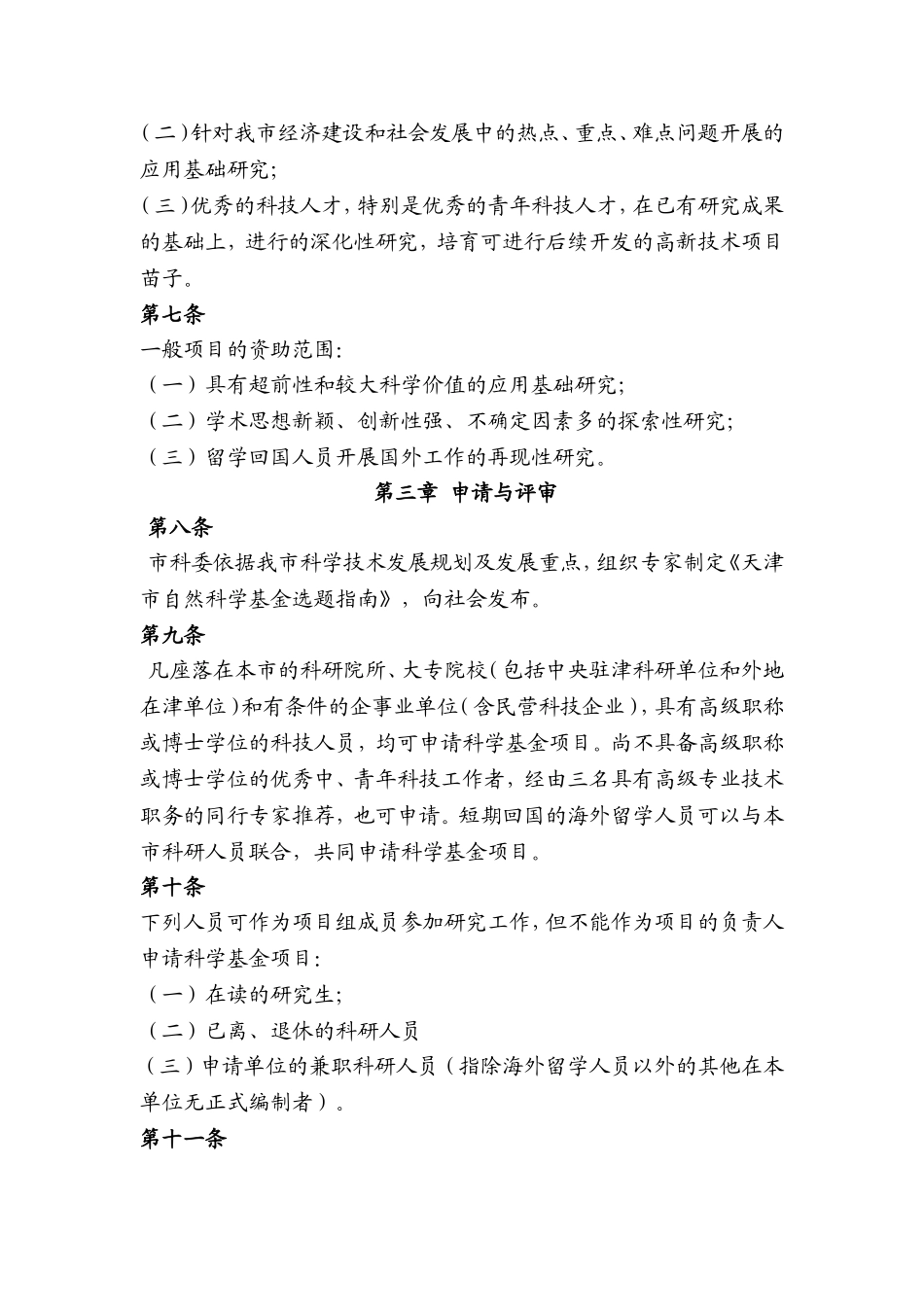 天津市自然科学基金管理办法_第2页