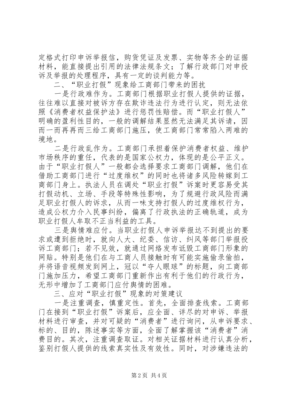 2024年基层反映关于当前职业打假现象的存在问题及对策建议_第2页