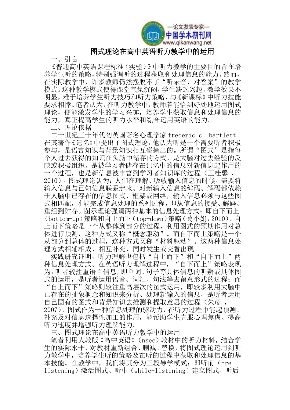 图式理论在高中英语听力教学中的运用_第1页