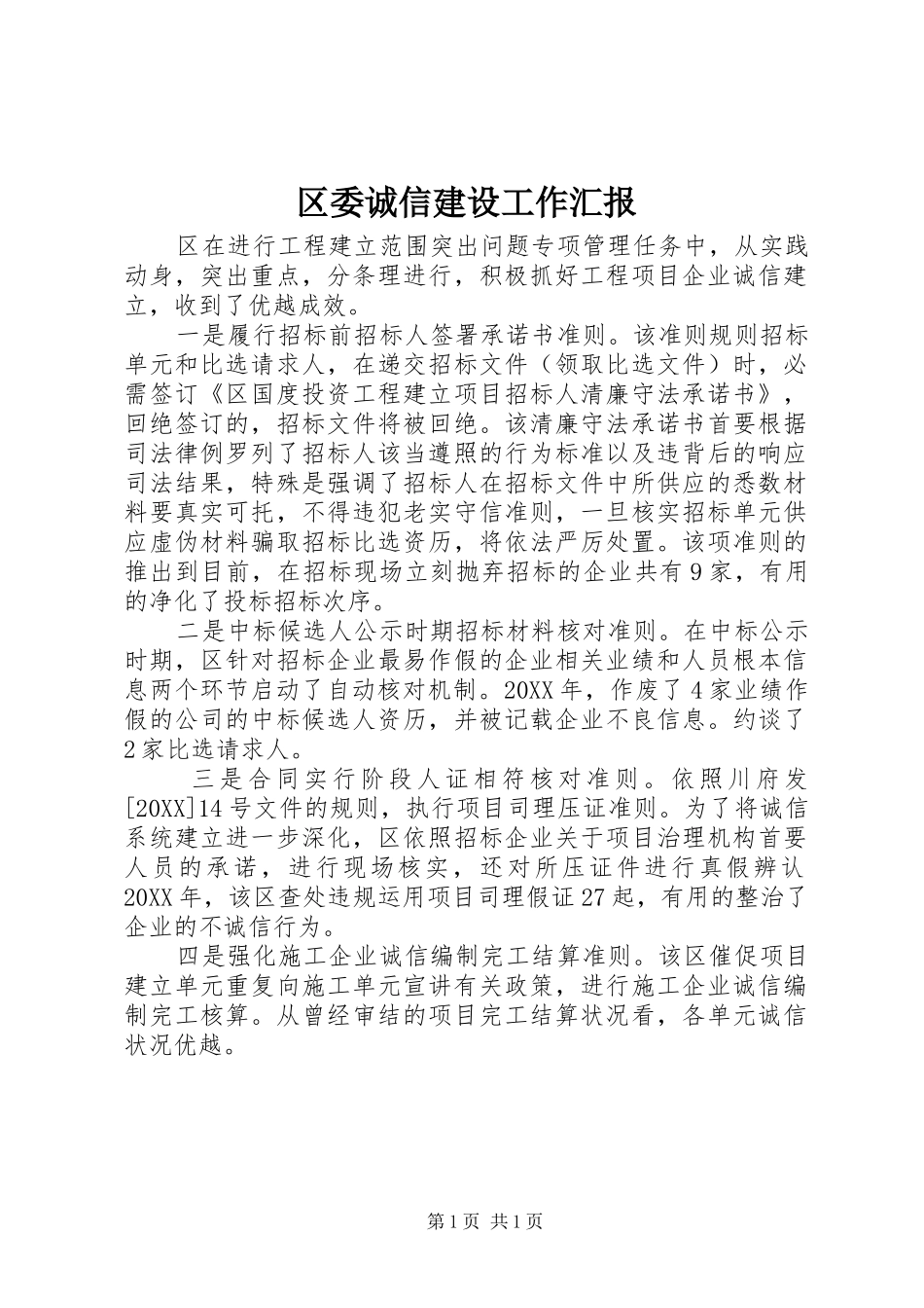 2024年区委诚信建设工作汇报_第1页