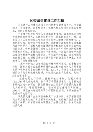 2024年区委诚信建设工作汇报