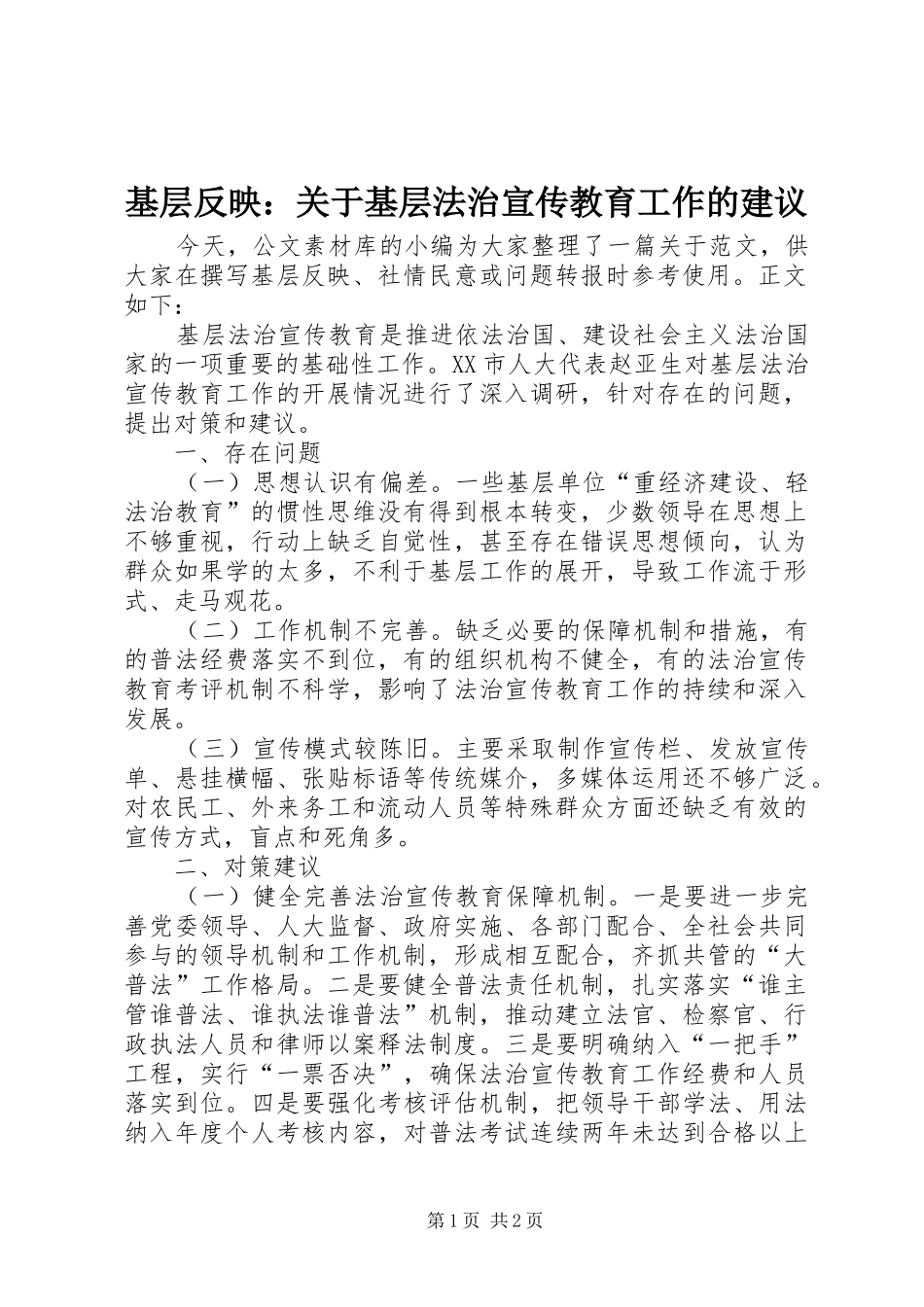 2024年基层反映关于基层法治宣传教育工作的建议_第1页