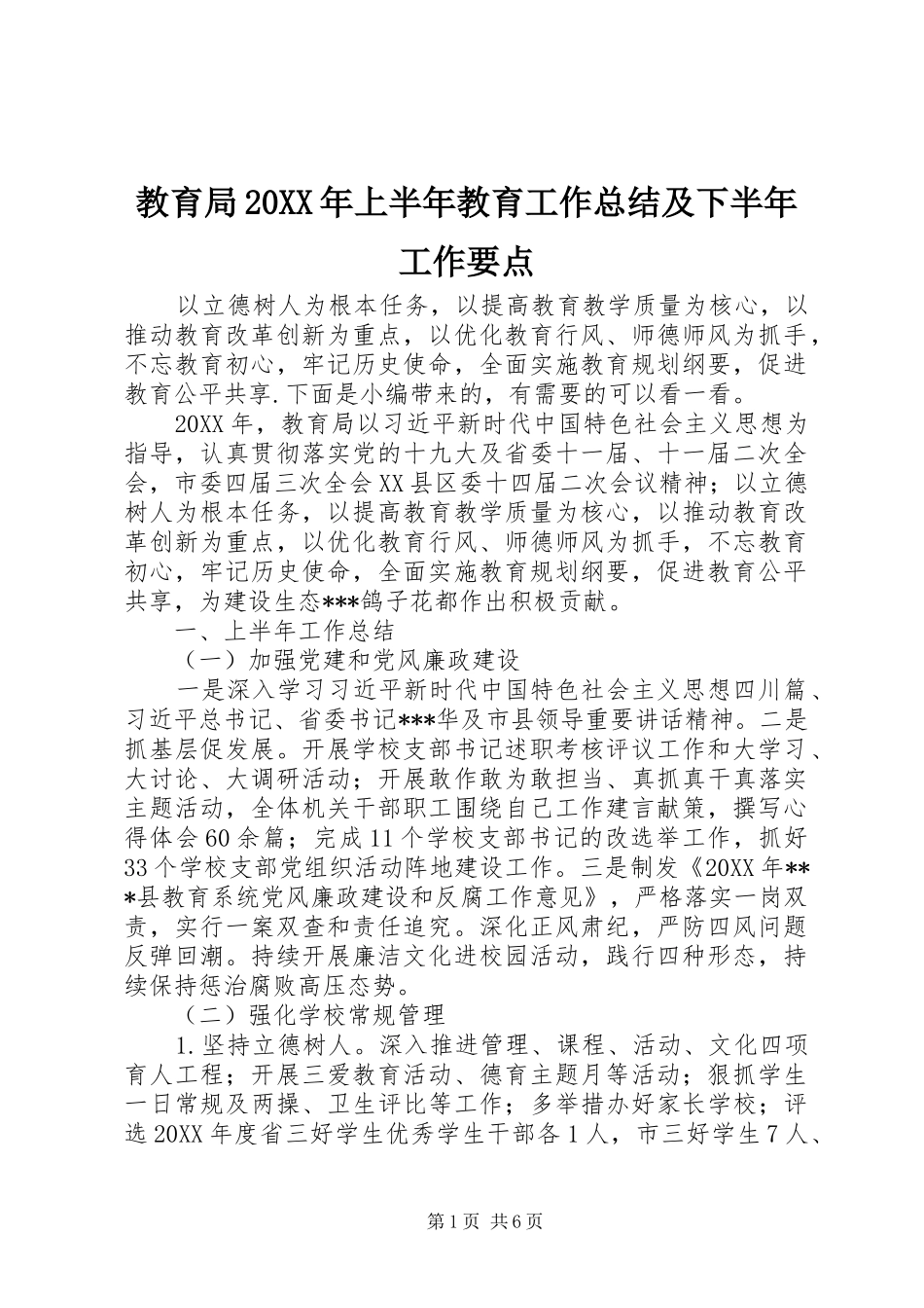 2024年教育局上半年教育工作总结及下半年工作要点_第1页