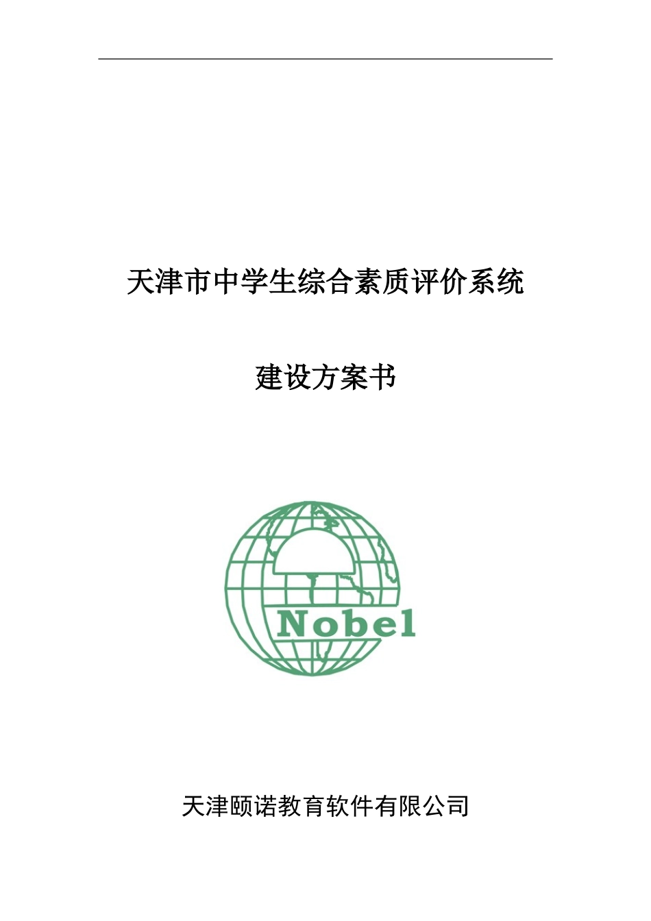 天津市综合素质评价系统建设方案0504_第1页