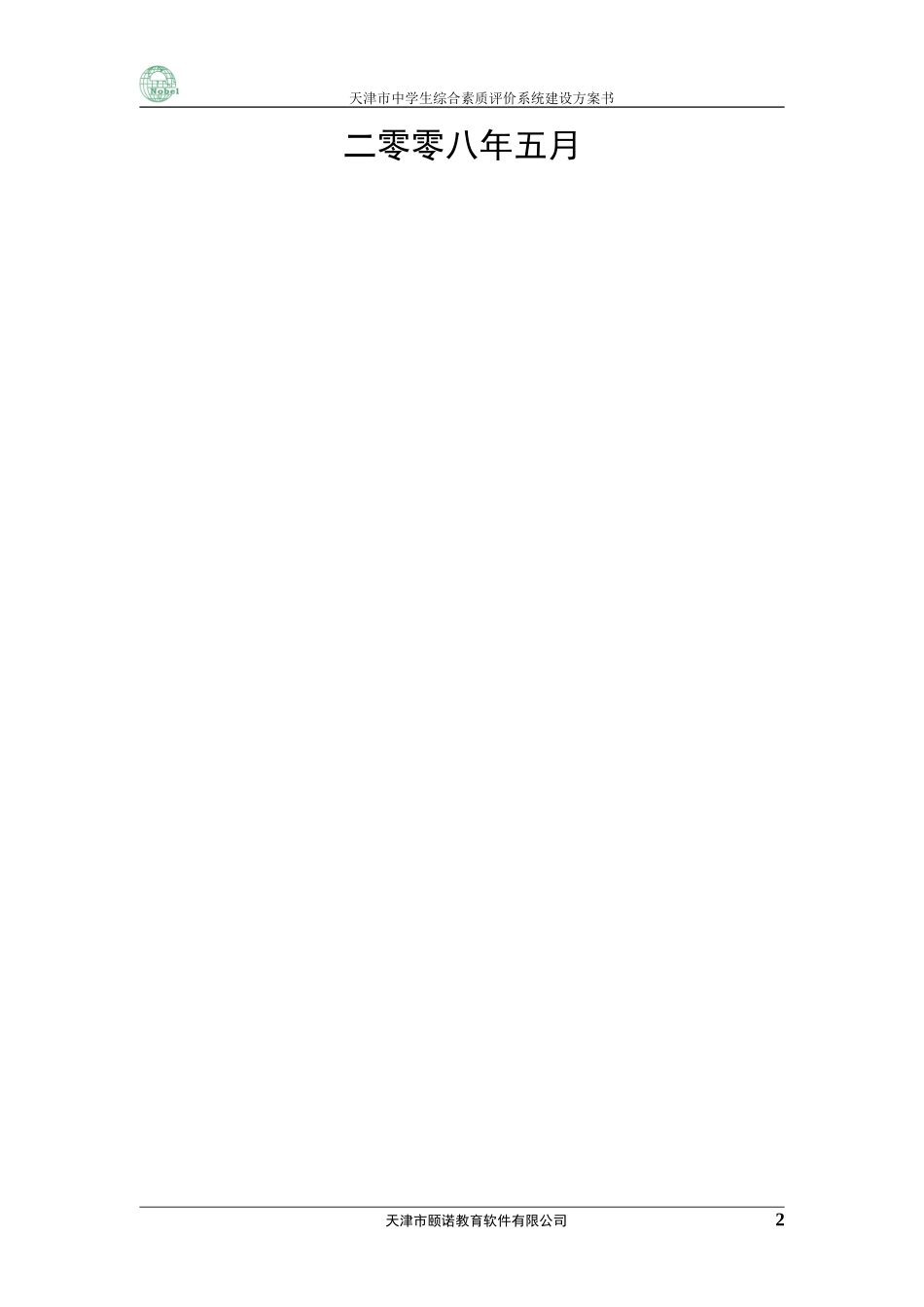 天津市综合素质评价系统建设方案0504_第2页