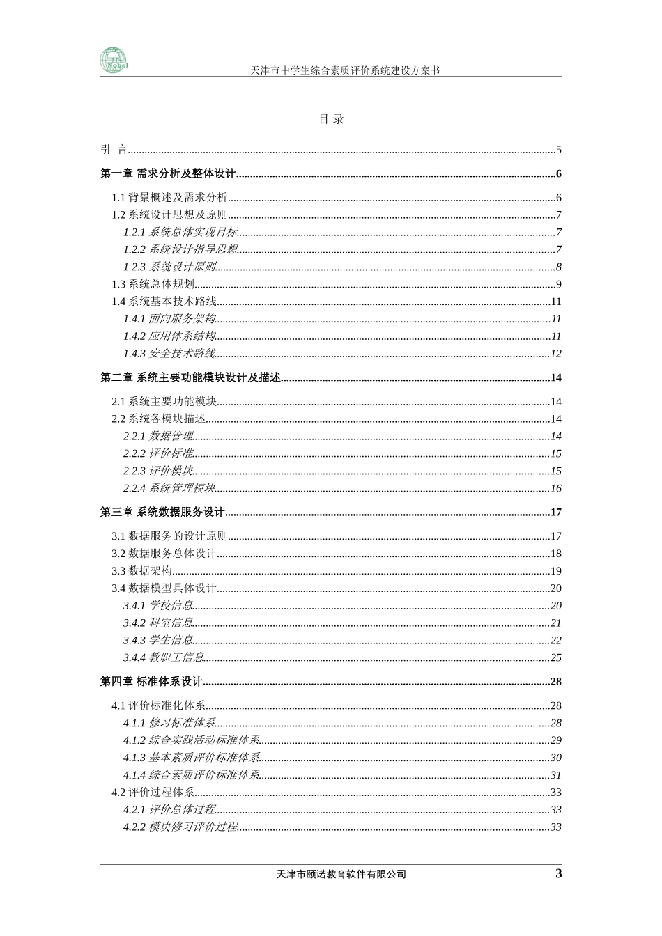 天津市综合素质评价系统建设方案0504_第3页
