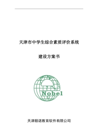 天津市综合素质评价系统建设方案0504