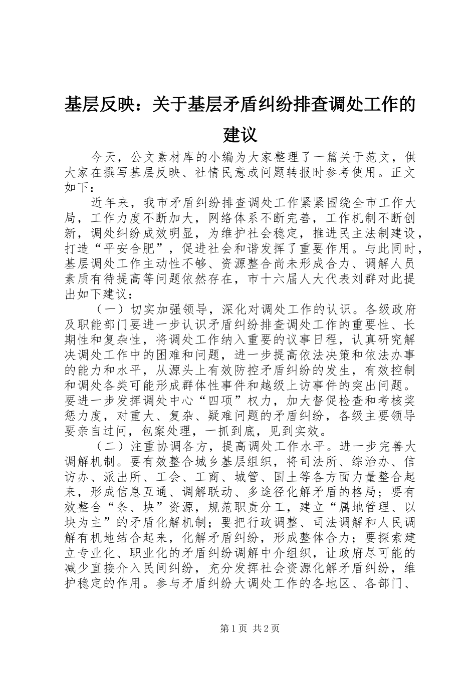 2024年基层反映关于基层矛盾纠纷排查调处工作的建议_第1页