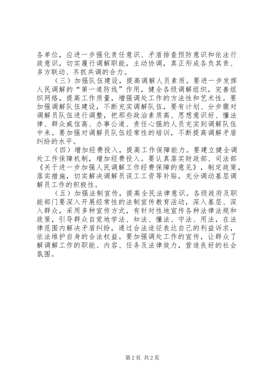 2024年基层反映关于基层矛盾纠纷排查调处工作的建议_第2页