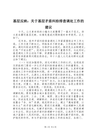 2024年基层反映关于基层矛盾纠纷排查调处工作的建议