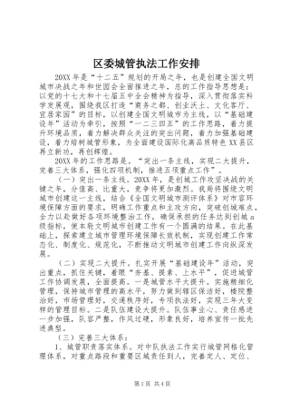 2024年区委城管执法工作安排