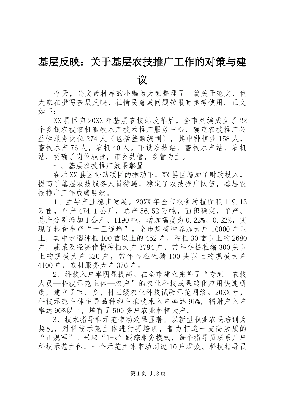 2024年基层反映关于基层农技推广工作的对策与建议_第1页