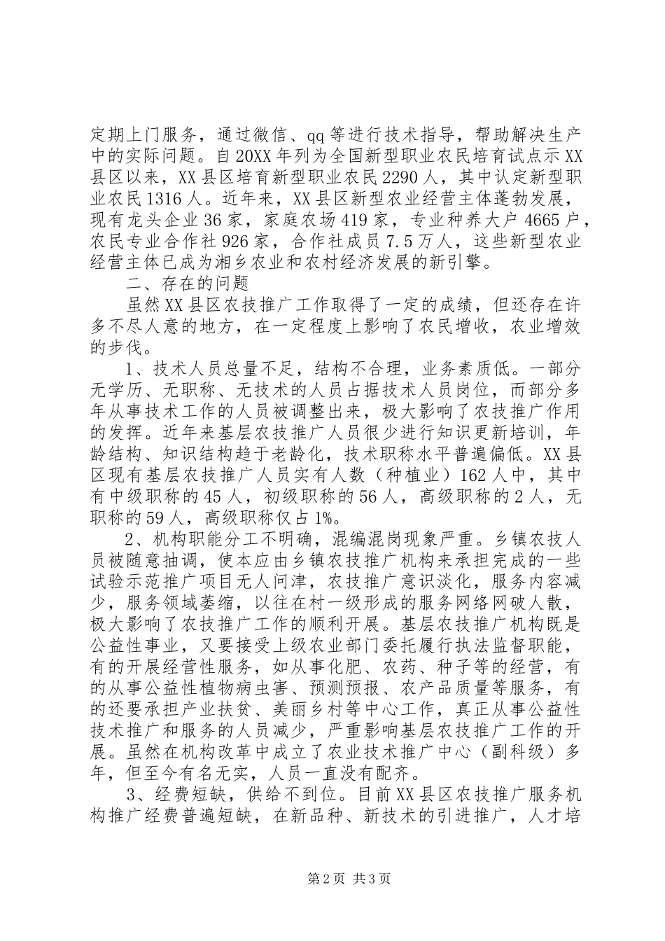 2024年基层反映关于基层农技推广工作的对策与建议_第2页
