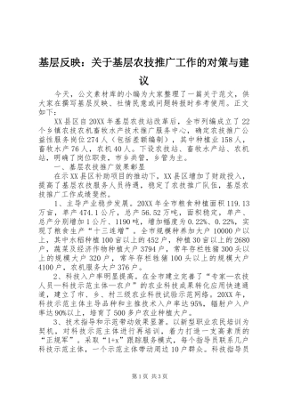 2024年基层反映关于基层农技推广工作的对策与建议