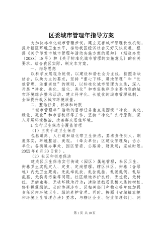 2024年区委城市管理年指导方案