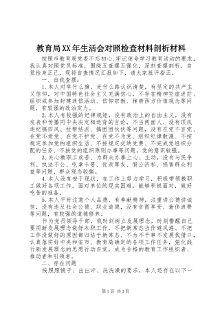 2024年教育局生活会对照检查材料剖析材料