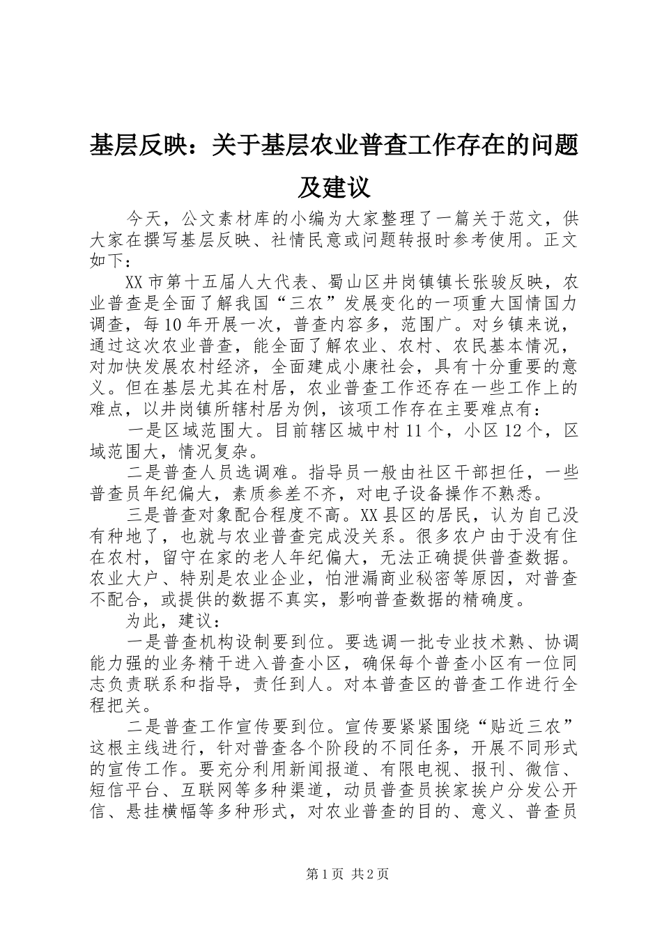 2024年基层反映关于基层农业普查工作存在的问题及建议_第1页