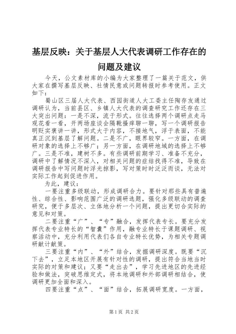 2024年基层反映关于基层人大代表调研工作存在的问题及建议_第1页