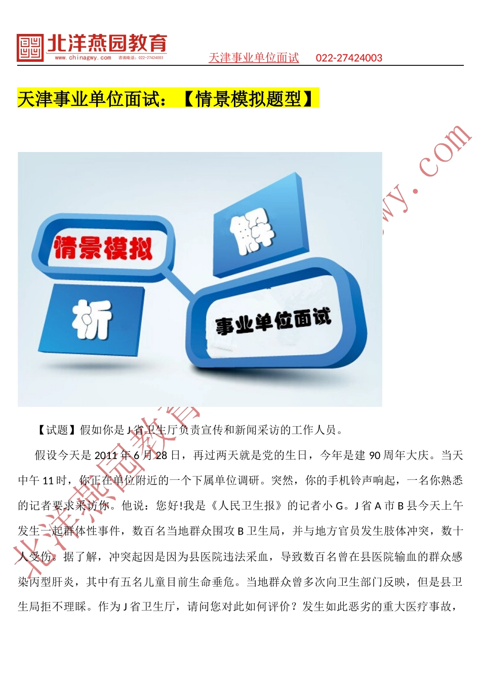 天津事业单位面试：【情景模拟题型】_第1页