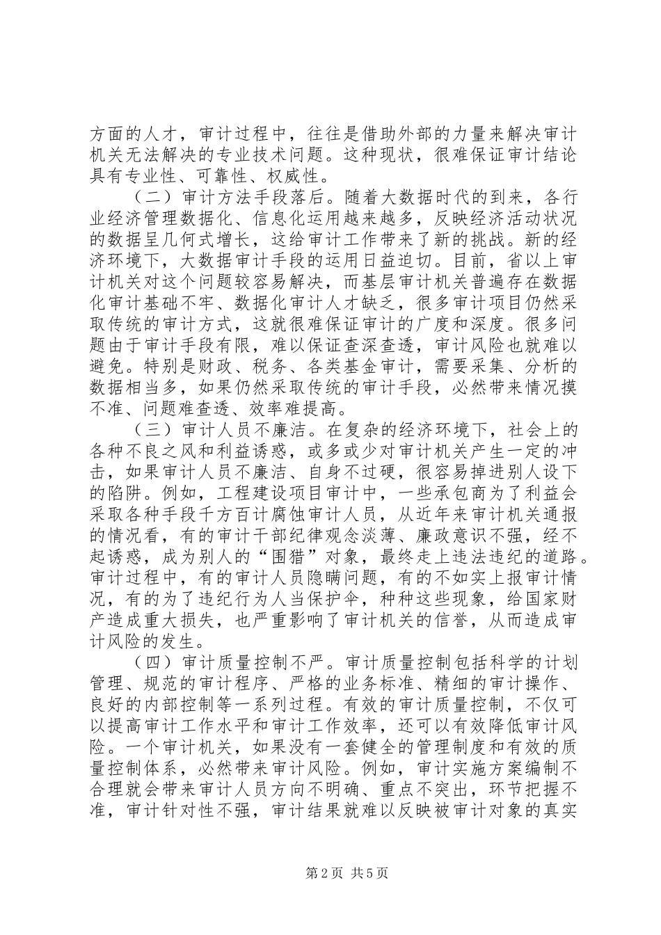 2024年基层反映关于基层审计机关审计风险防控的几点思考_第2页