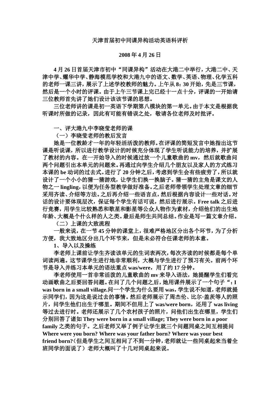 天津首届初中同课异构活动英语科评析_第1页