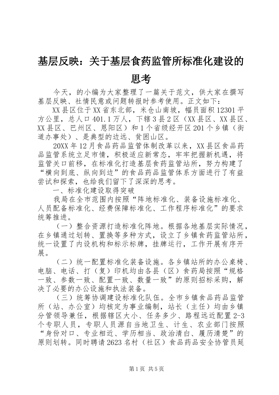 2024年基层反映关于基层食药监管所标准化建设的思考_第1页