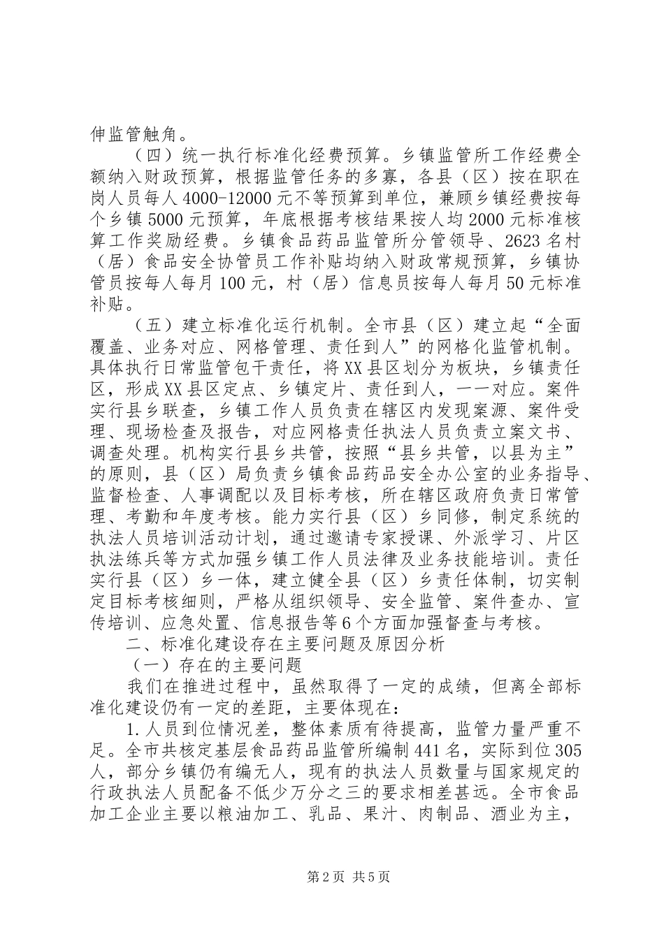 2024年基层反映关于基层食药监管所标准化建设的思考_第2页