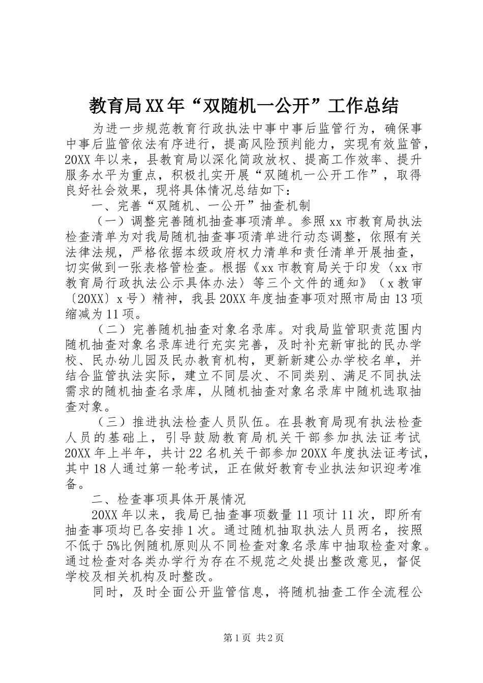 2024年教育局双随机一公开工作总结_第1页