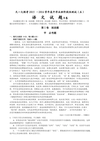天一大联考2015-～2016学年高中毕业班阶段性测试(五)B卷语文试题及参考答案(word版)