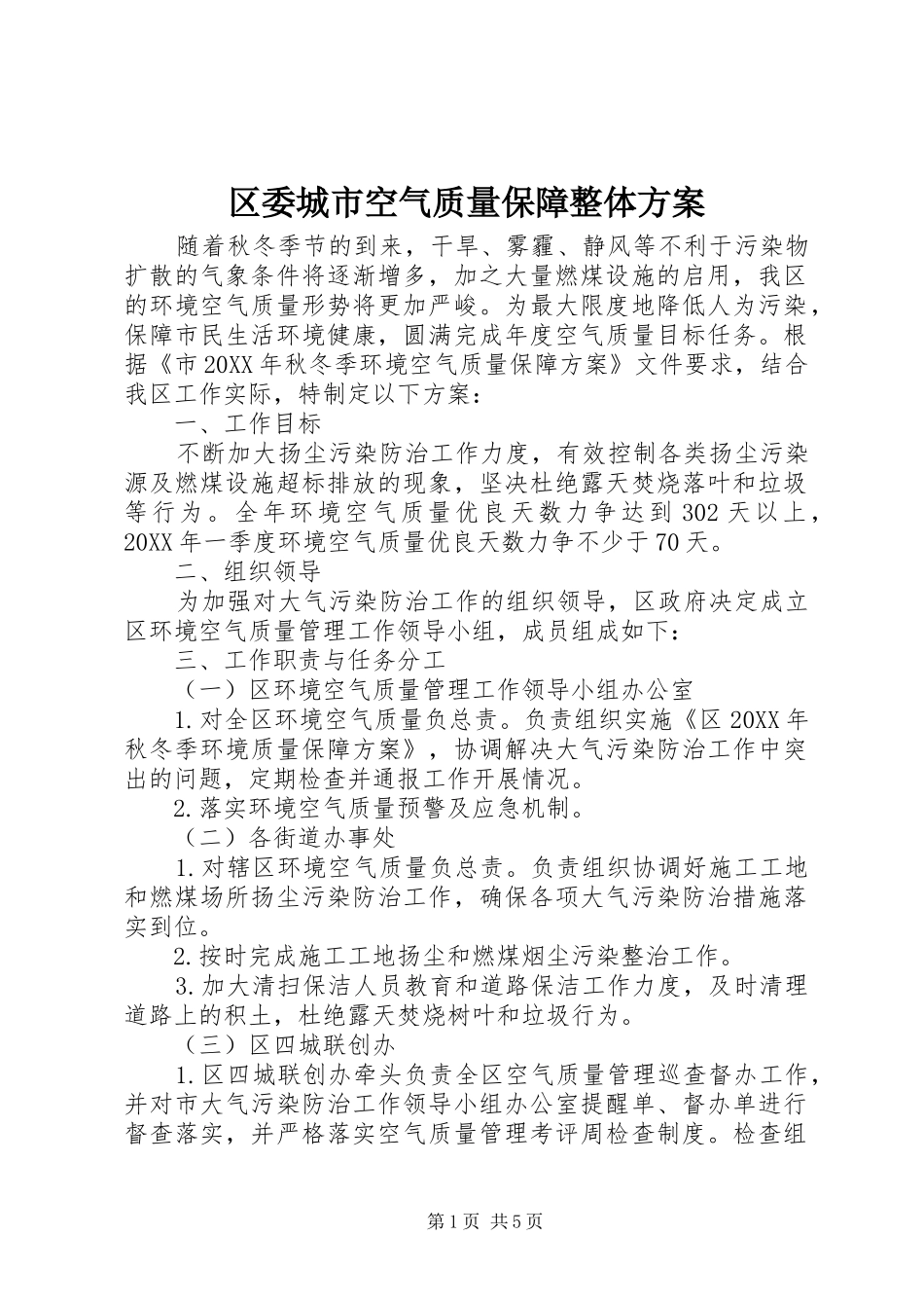 2024年区委城市空气质量保障整体方案_第1页