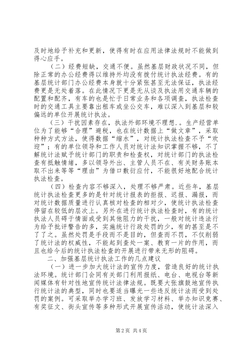 2024年基层反映关于基层统计执法的几点想法_第2页