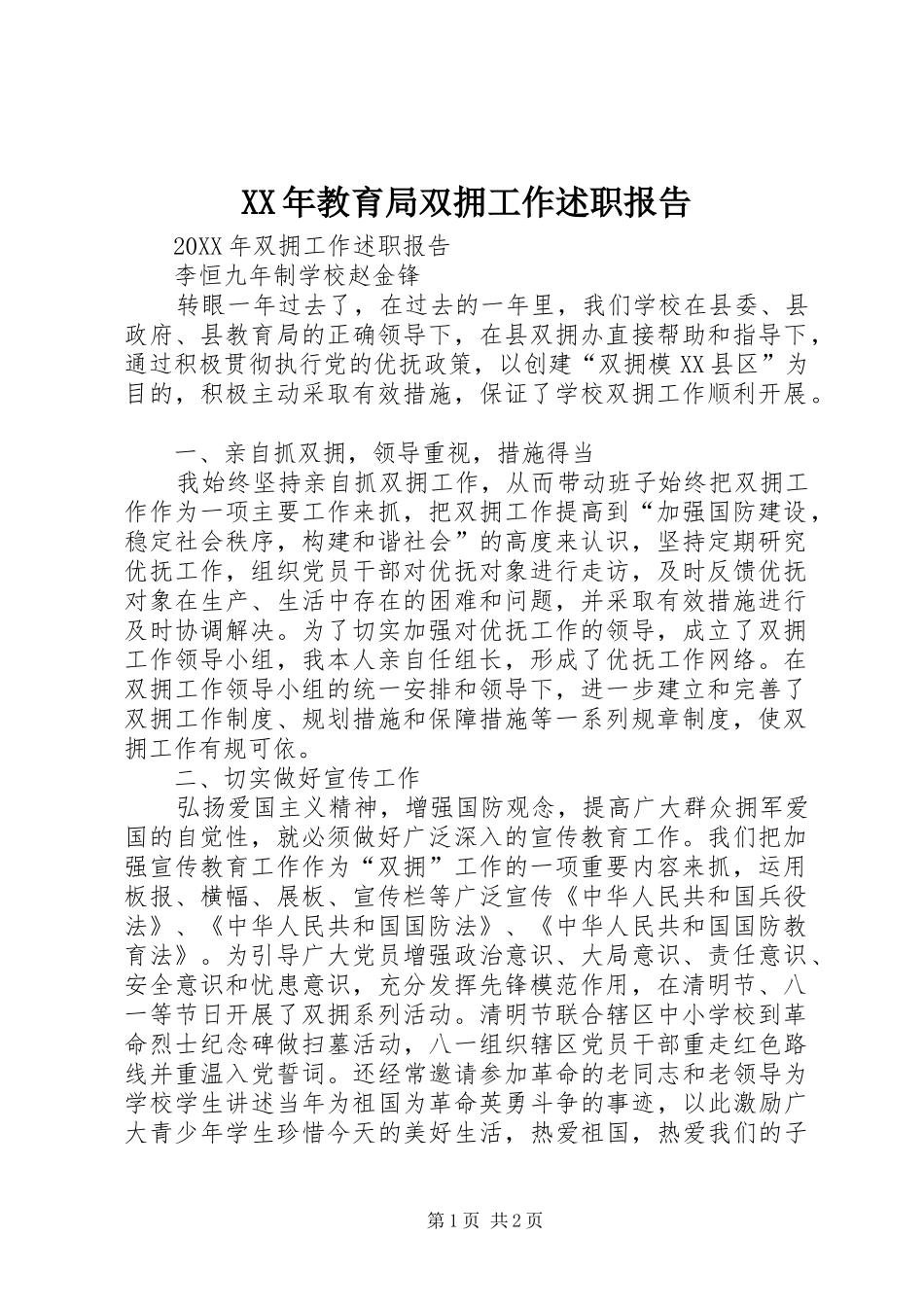 2024年教育局双拥工作述职报告_第1页