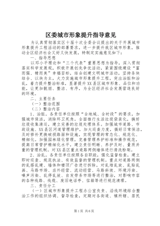 2024年区委城市形象提升指导意见