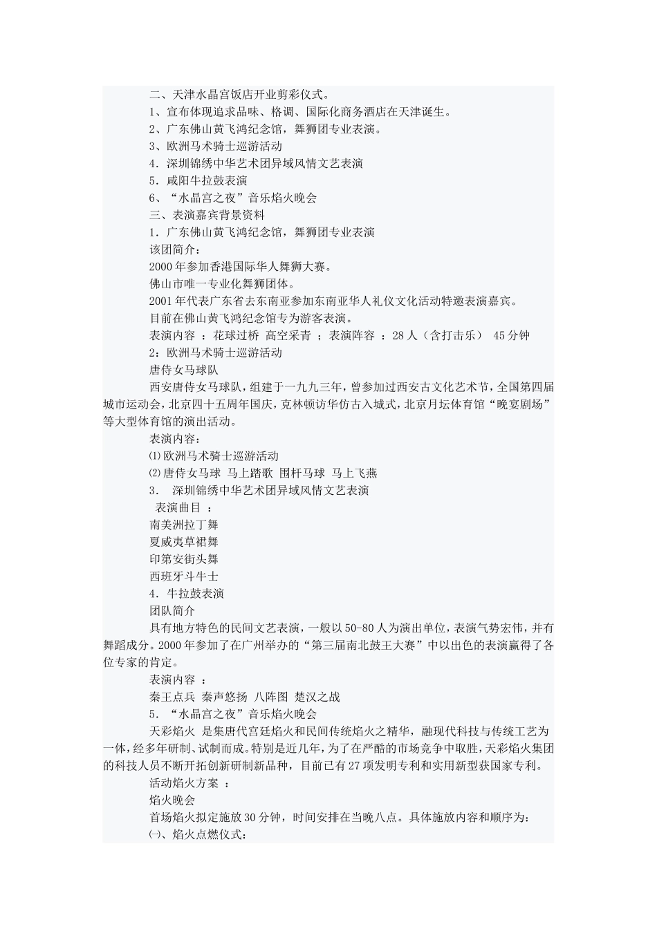 天津水晶宫饭店开业庆典活动推广方案_第2页