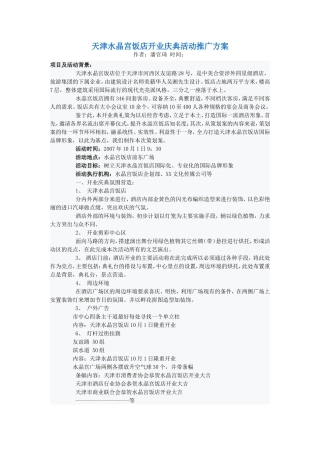 天津水晶宫饭店开业庆典活动推广方案