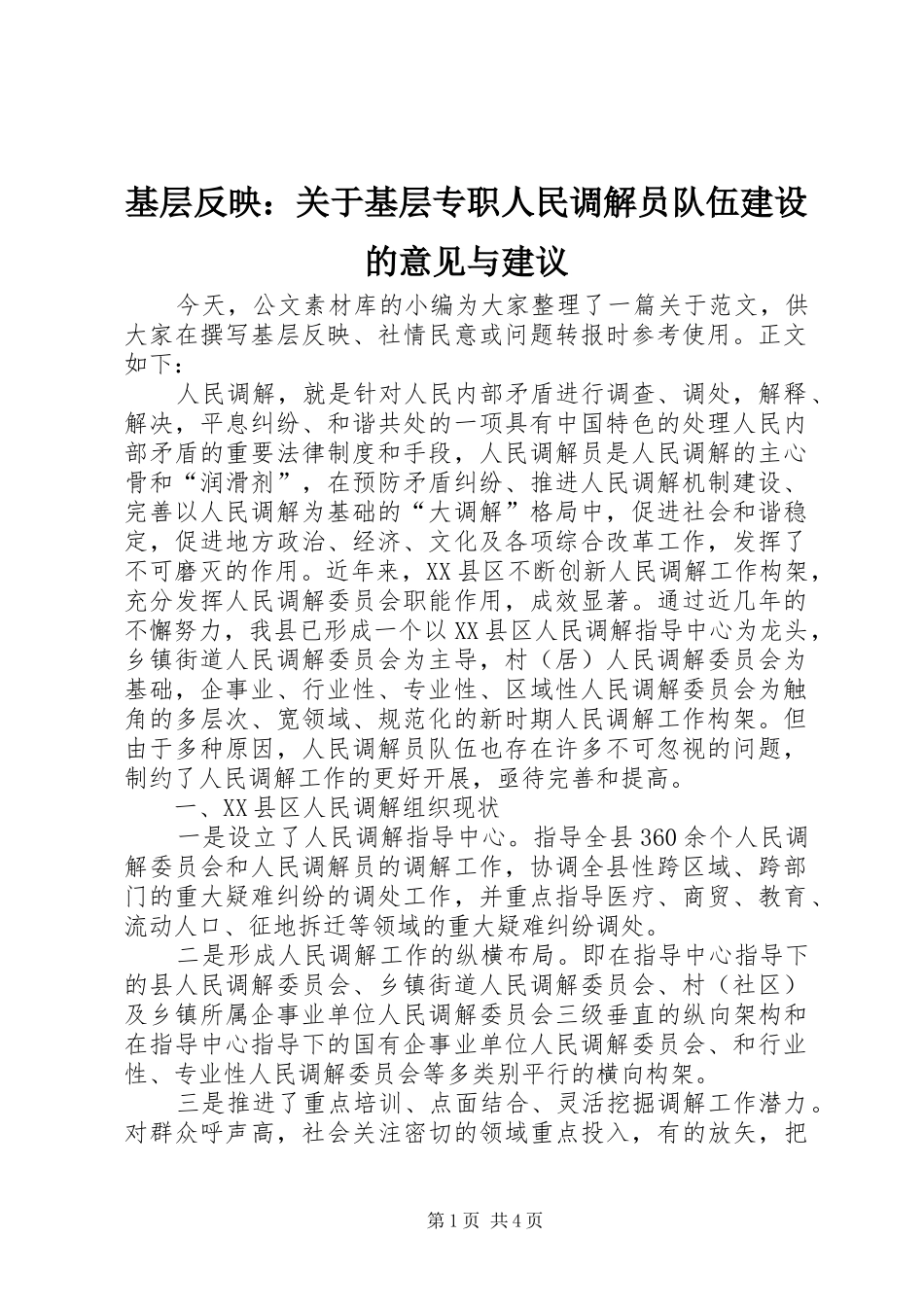 2024年基层反映关于基层专职人民调解员队伍建设的意见与建议_第1页