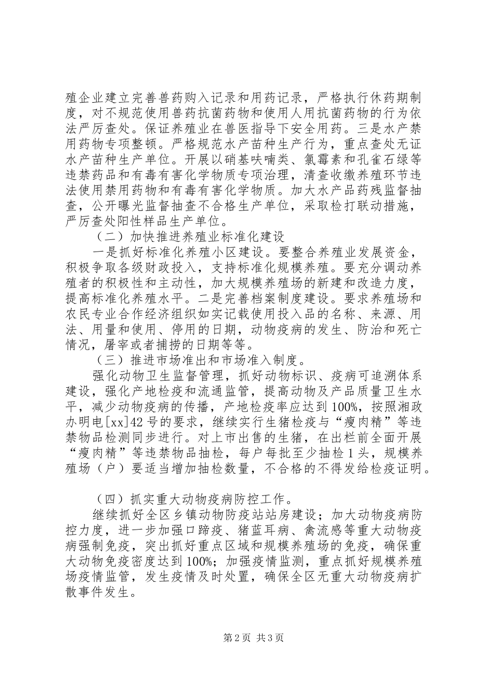 2024年区委畜禽水产品质监安全实施方案_第2页